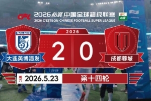 2026赛季比赛日Vlog14：成都蓉城0-2大连英博海发